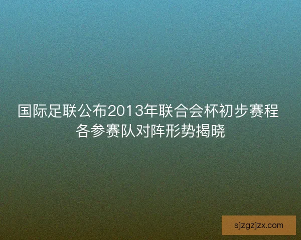 国际足联公布2013年联合会杯初步赛程 各参赛队对阵形势揭晓 国际足联公布2013年联合会杯初步赛程 各参赛队对阵形势揭晓