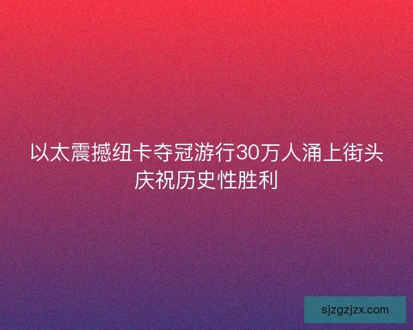 以太震撼纽卡夺冠游行30万人涌上街头庆祝历史性胜利 以太震撼纽卡夺冠游行30万人涌上街头庆祝历史性胜利